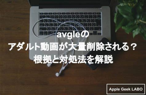 avgle 違法|【Avgle】「ウイルス」があり危険？安全性/利用者の声も紹介！。